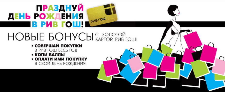 День Рождения Интернет Магазина Рив Гош